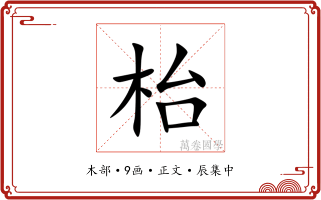 枱