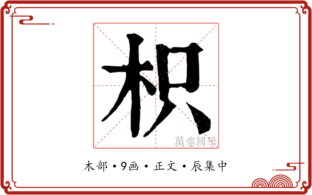 枳
