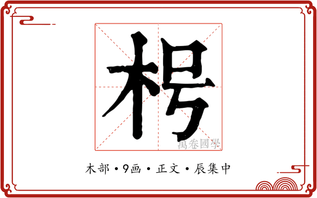 枵