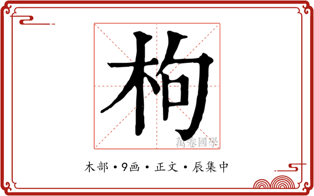 枸