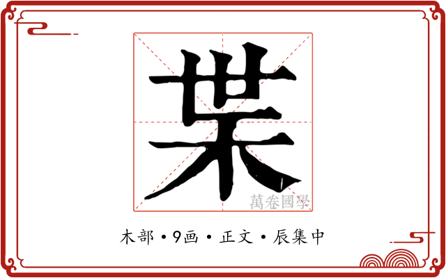 枼