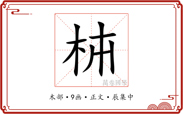 枾