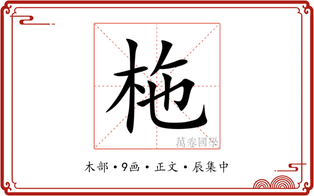 柂