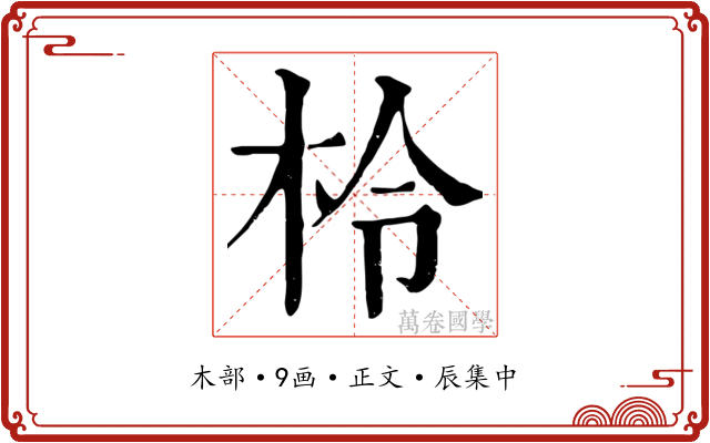 柃