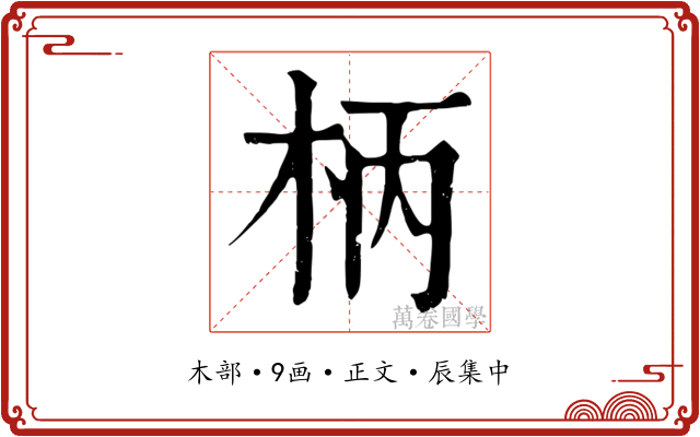 柄