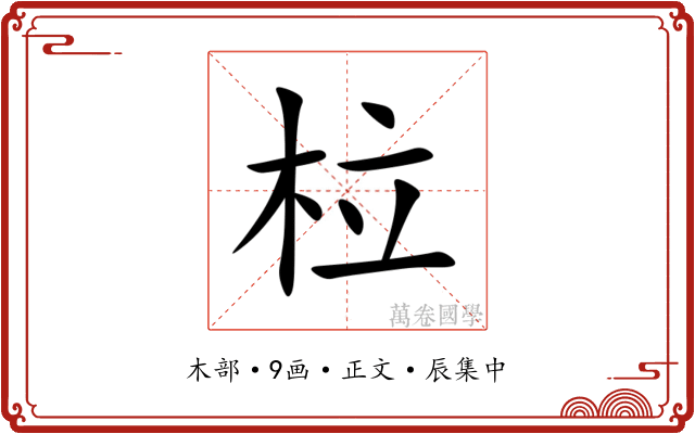 柆