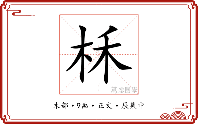 柇