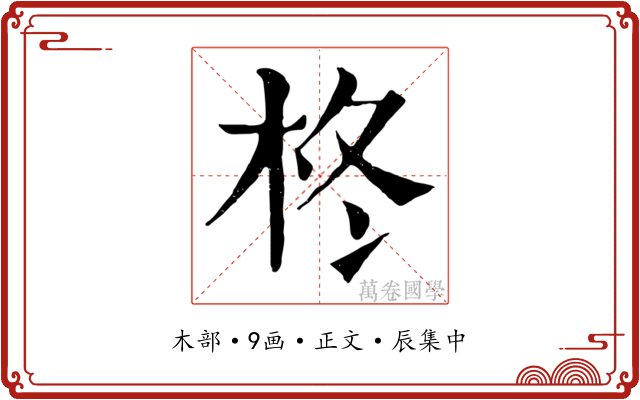 柊
