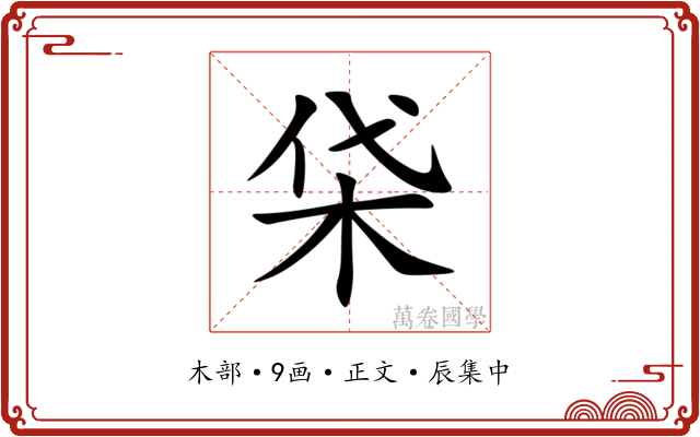 柋