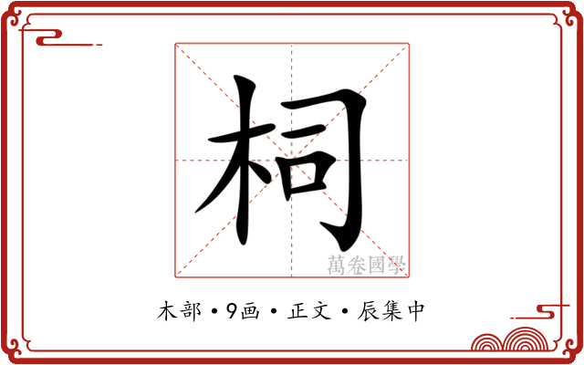 柌