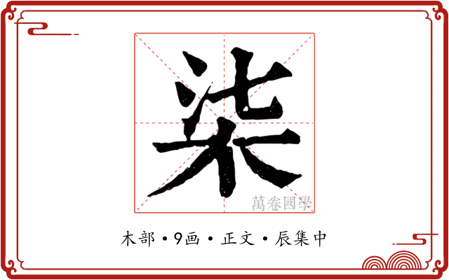 柒