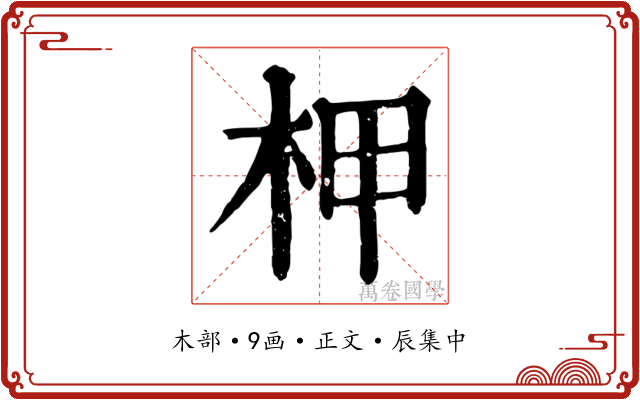 柙