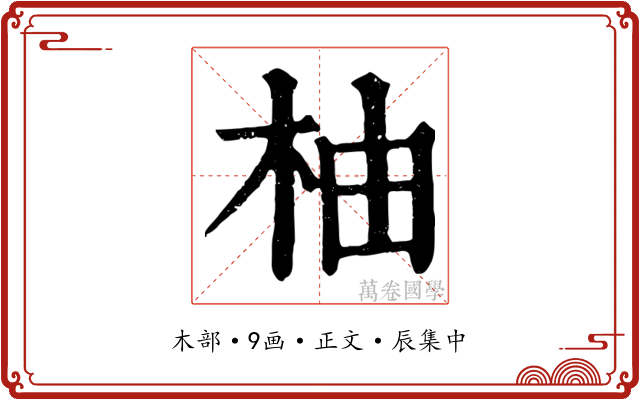 柚
