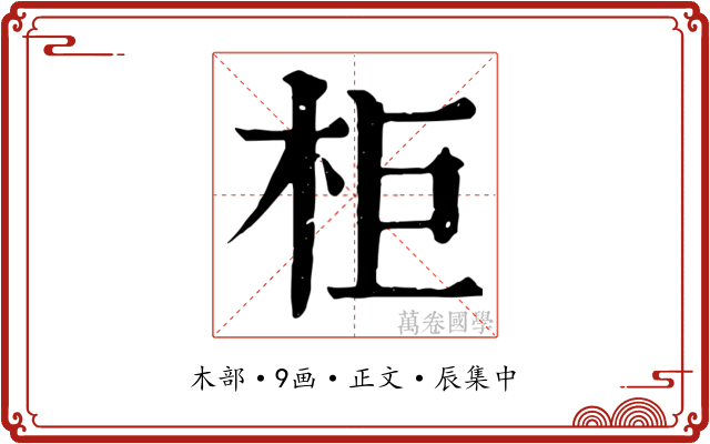 柜