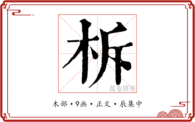 柝