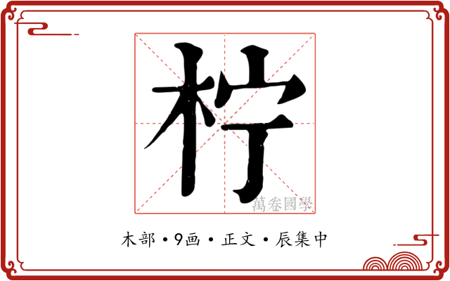 柠