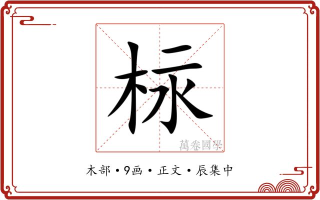 柡