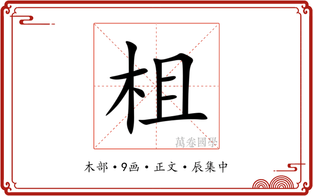 柤