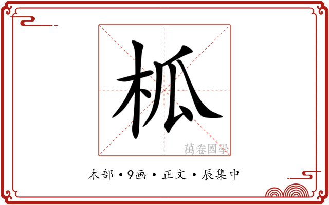 柧