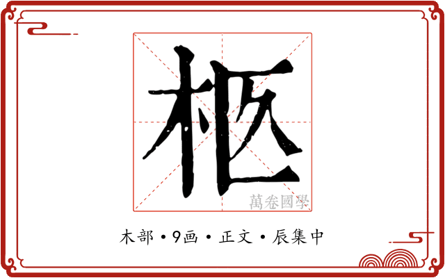 柩