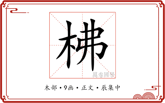 柫