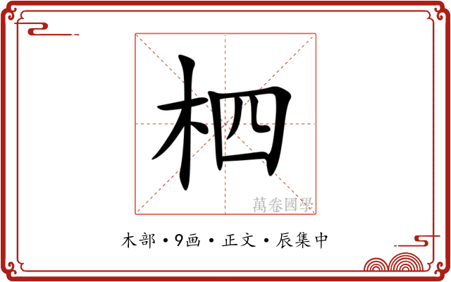 柶