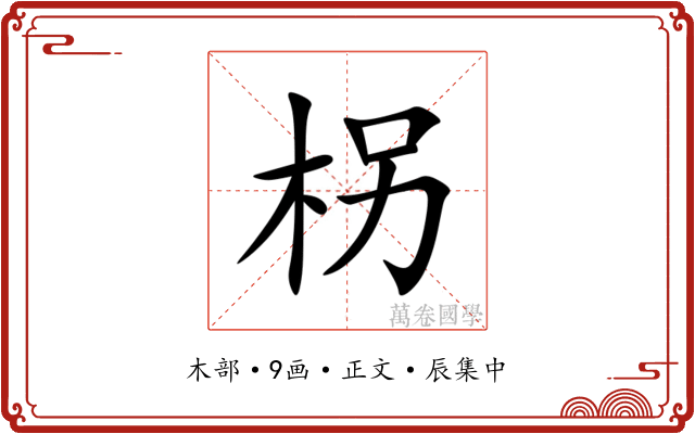柺