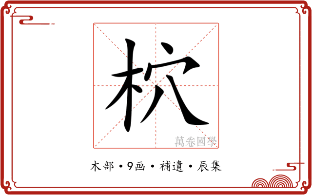 柼
