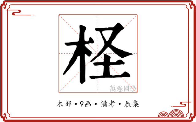 柽