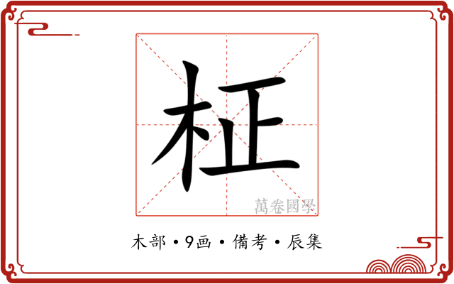 柾