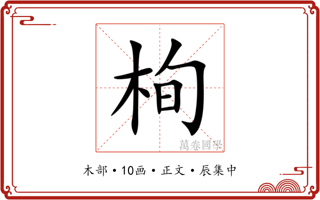 栒