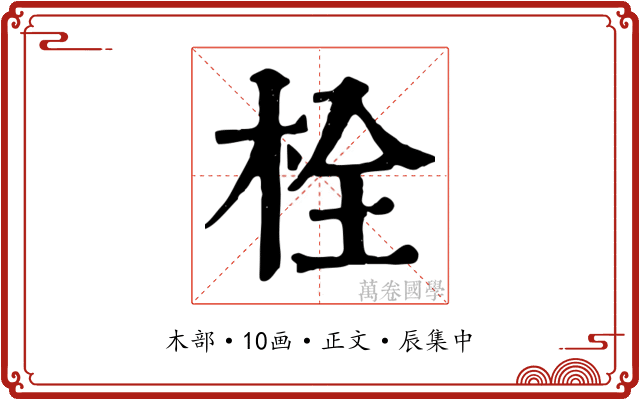 栓