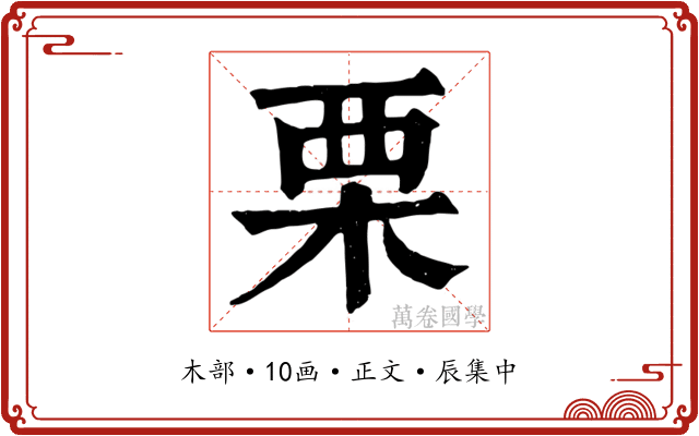 栗