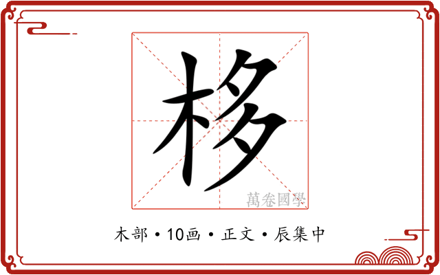 栘