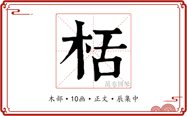 栝