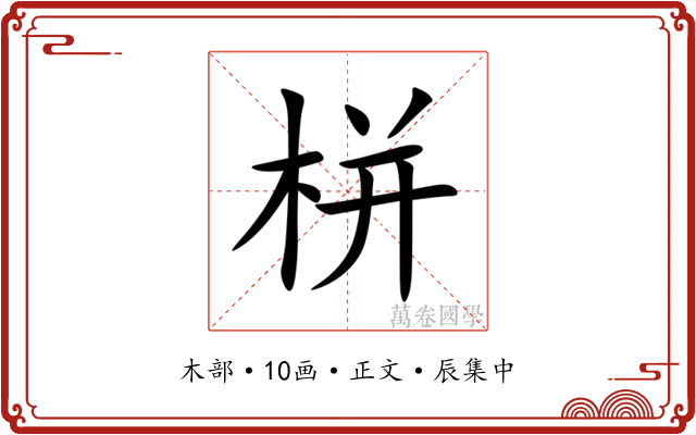 栟