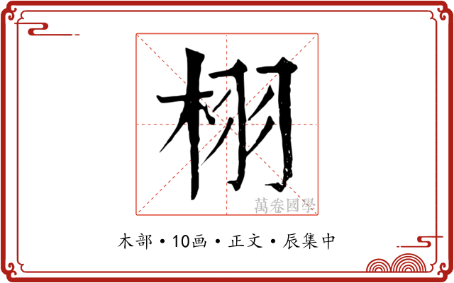 栩