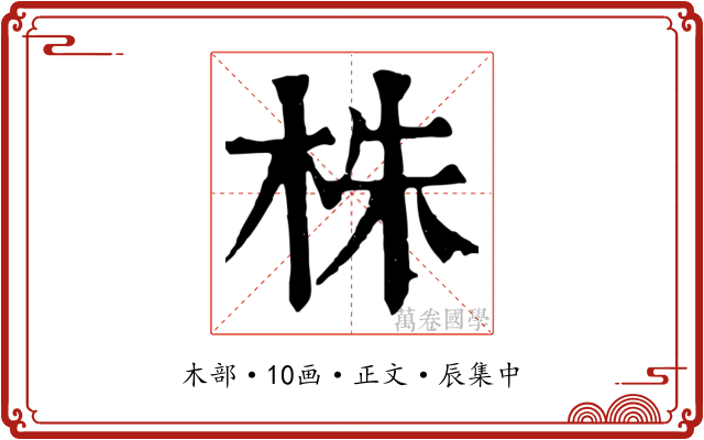 株