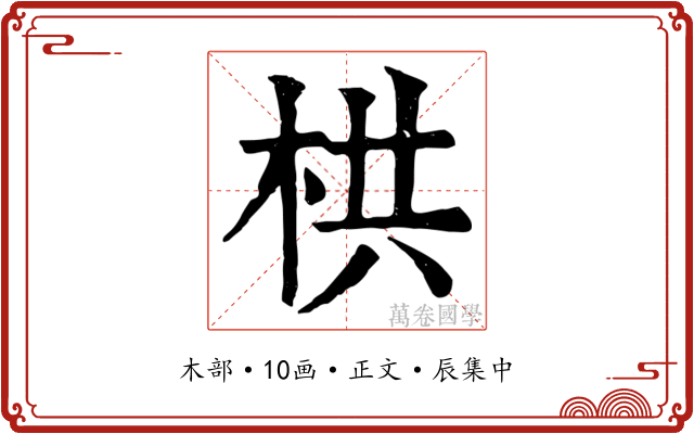 栱