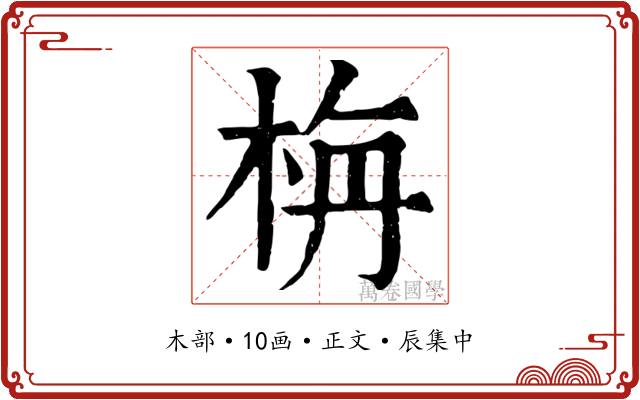 栴