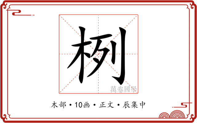 栵