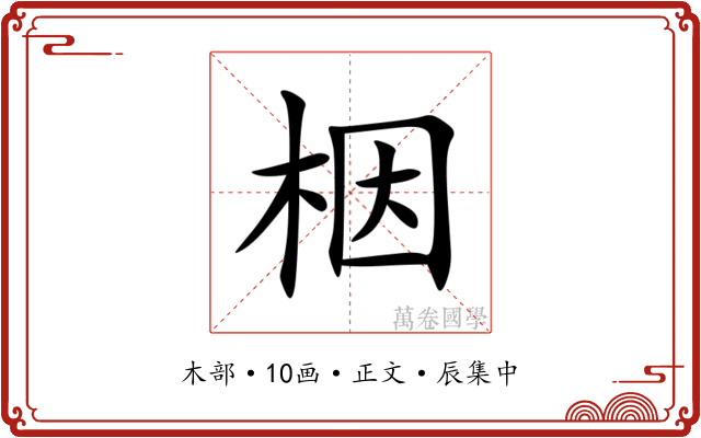 栶