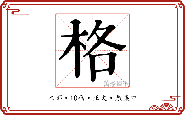 格