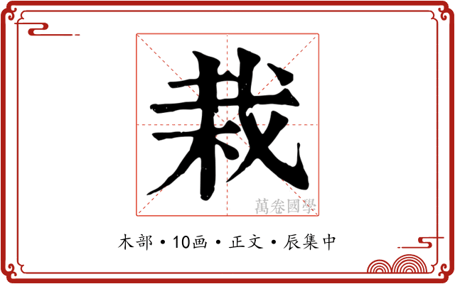 栽