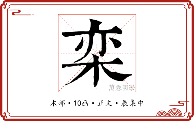 栾
