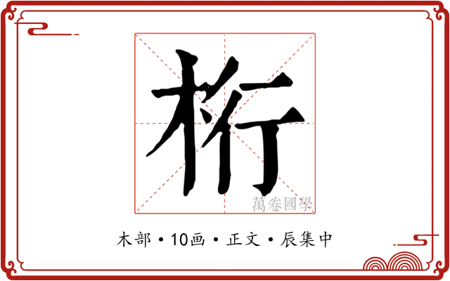 桁