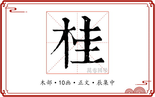 桂
