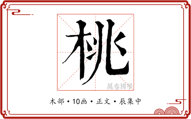 桃