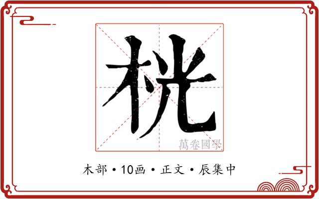 桄