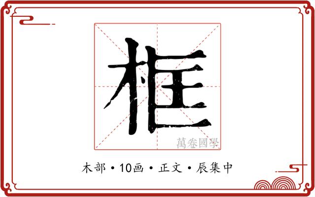 框